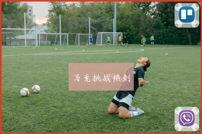 马竞挑战热刺