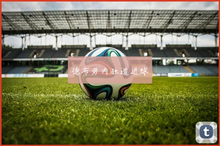 德布劳内独造进球