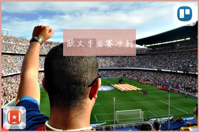 欧文季后赛冲刺