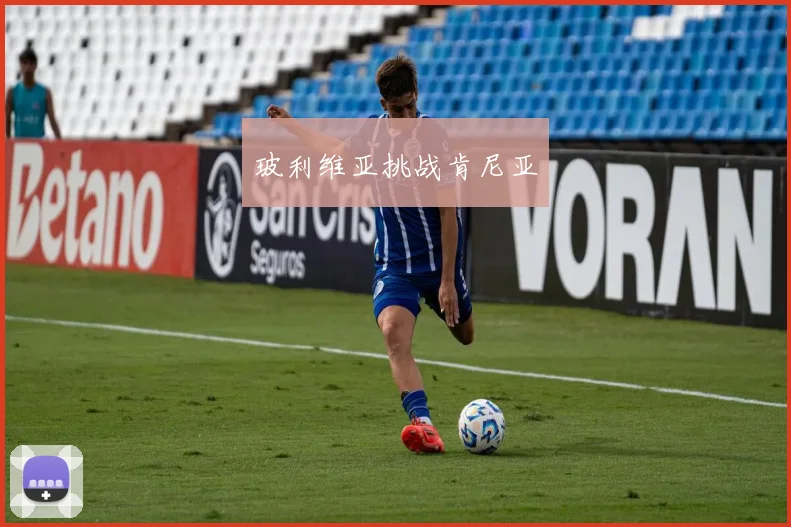 玻利维亚挑战肯尼亚