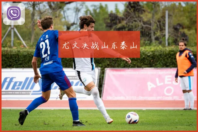 尤文决战山东泰山