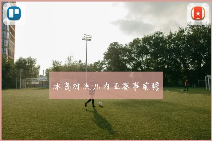 冰岛对决几内亚赛事前瞻