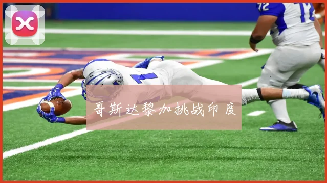 哥斯达黎加挑战印度