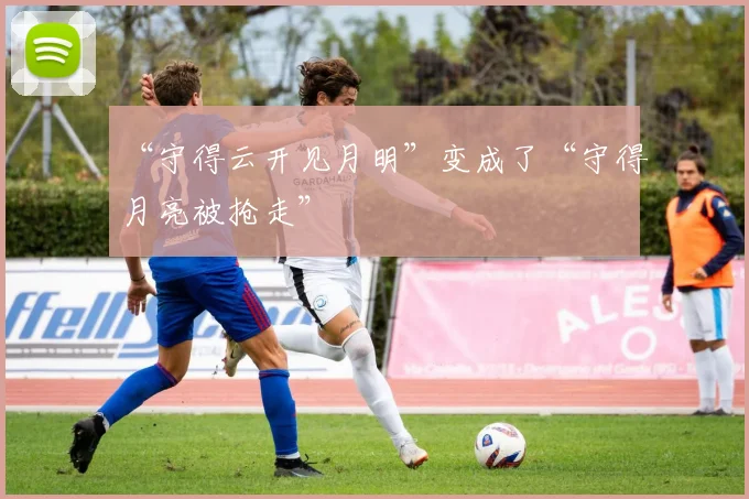 “守得云开见月明”变成了“守得月亮被抢走”