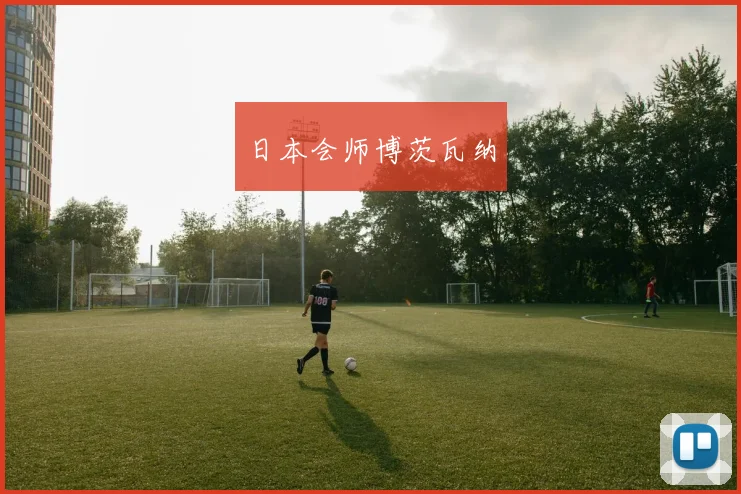 日本会师博茨瓦纳
