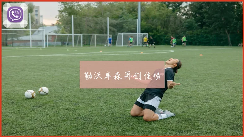 勒沃库森再创佳绩