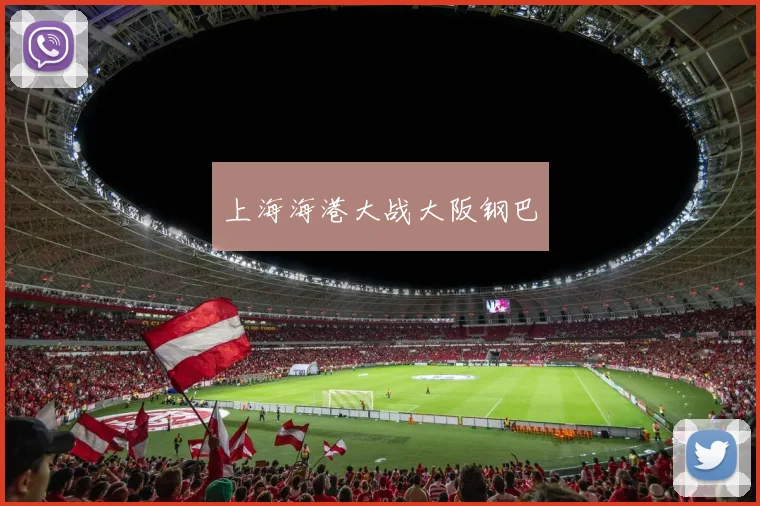 上海海港大战大阪钢巴