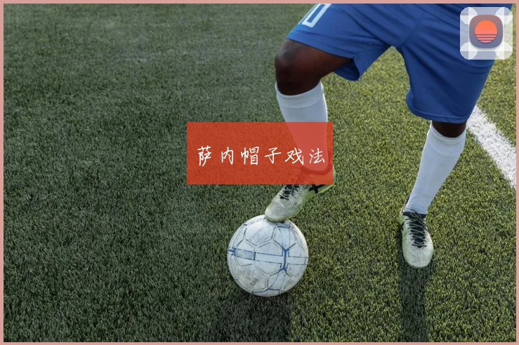 萨内帽子戏法