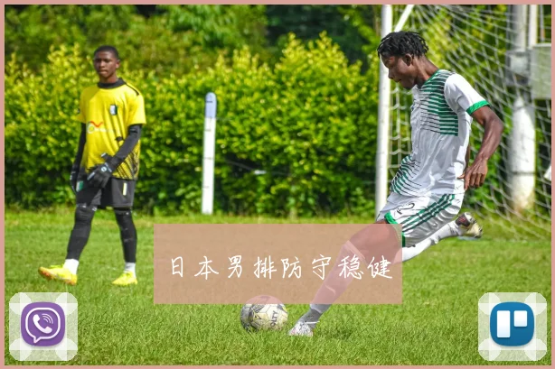 日本男排防守稳健