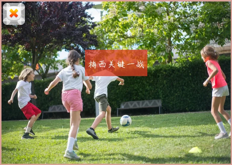 梅西关键一战
