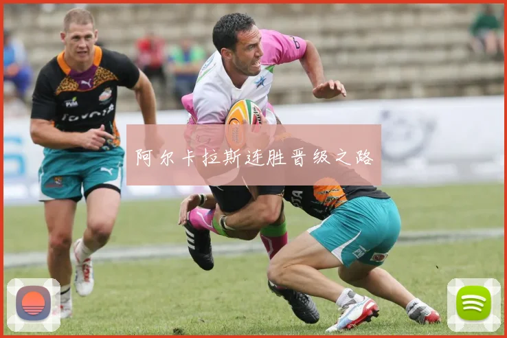 阿尔卡拉斯连胜晋级之路