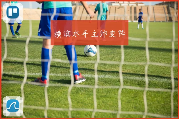 横滨水手主帅变阵