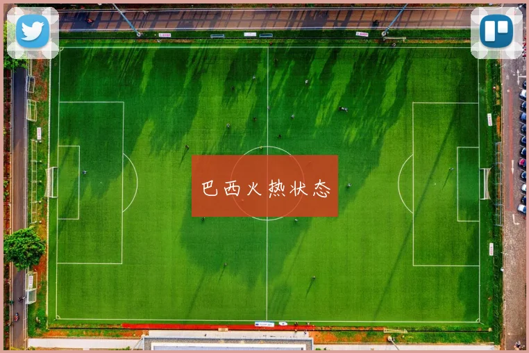 巴西火热状态