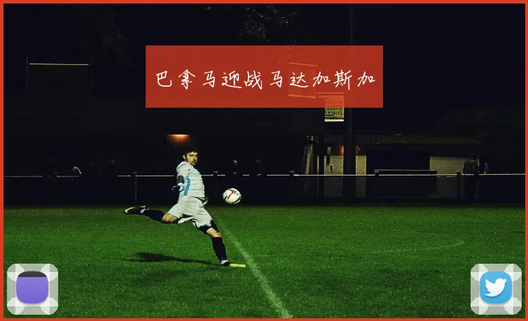 巴拿马迎战马达加斯加