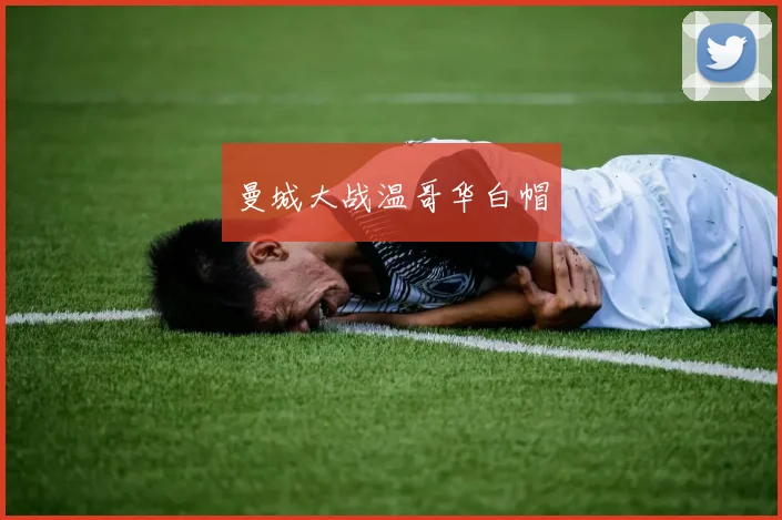 曼城大战温哥华白帽