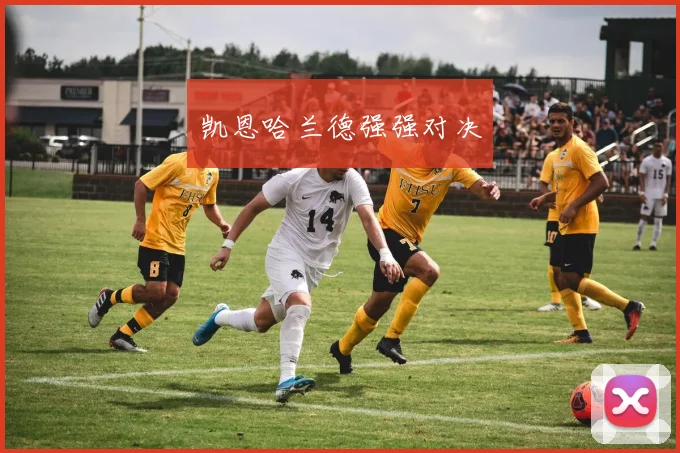 凯恩哈兰德强强对决