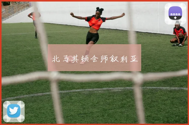北马其顿会师叙利亚