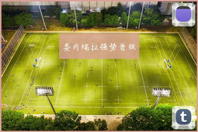 委内瑞拉强势晋级