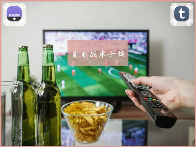 南非战术升级