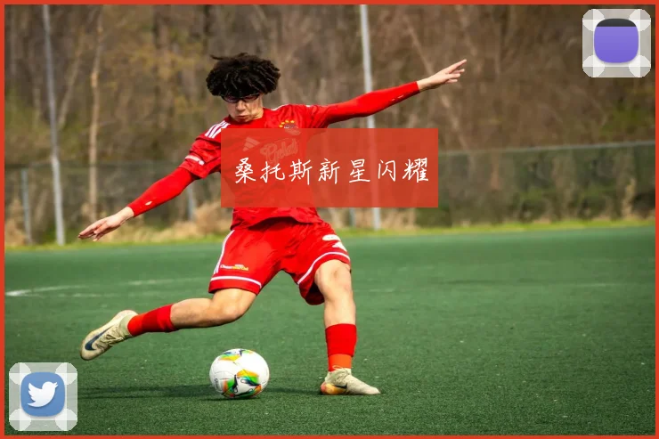 桑托斯新星闪耀