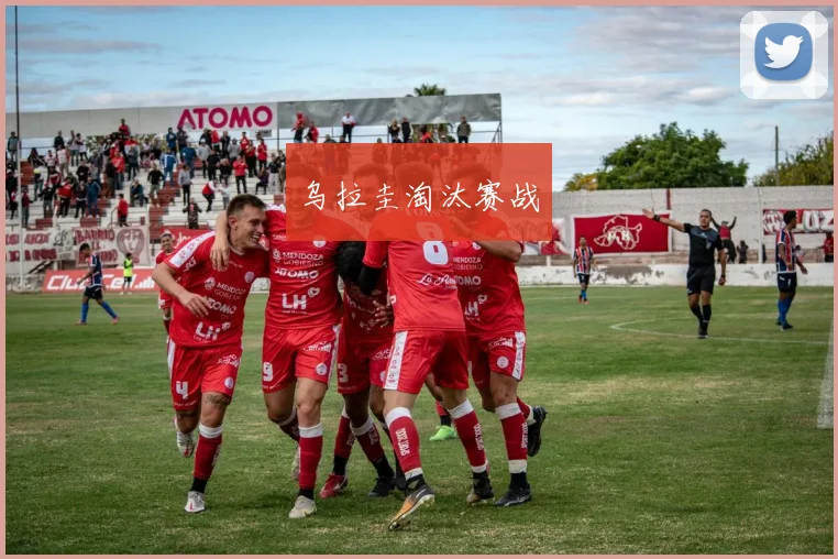 乌拉圭淘汰赛战