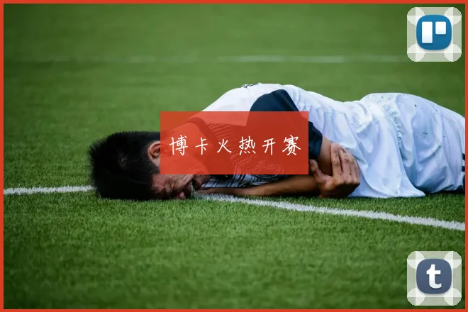 博卡火热开赛