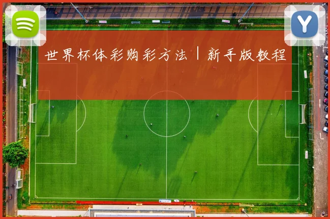 世界杯体彩购彩方法｜新手版教程