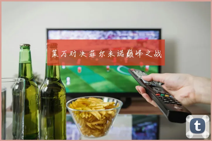 莱万对决菲尔米诺巅峰之战