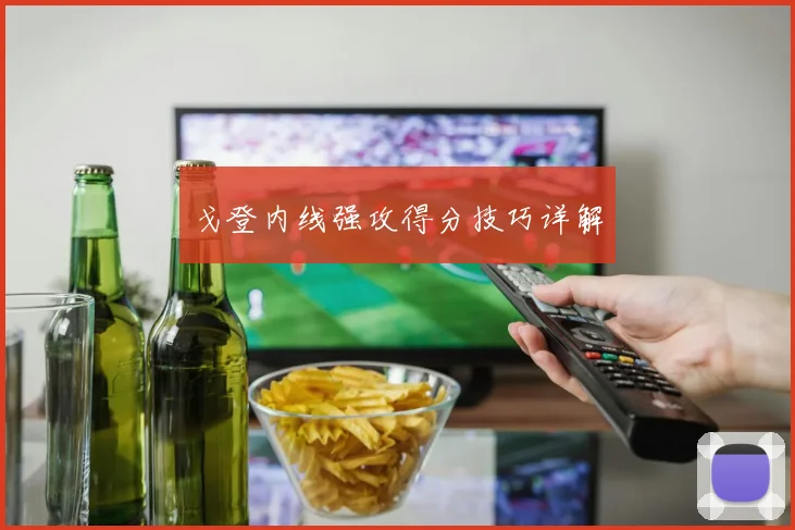 戈登内线强攻得分技巧详解