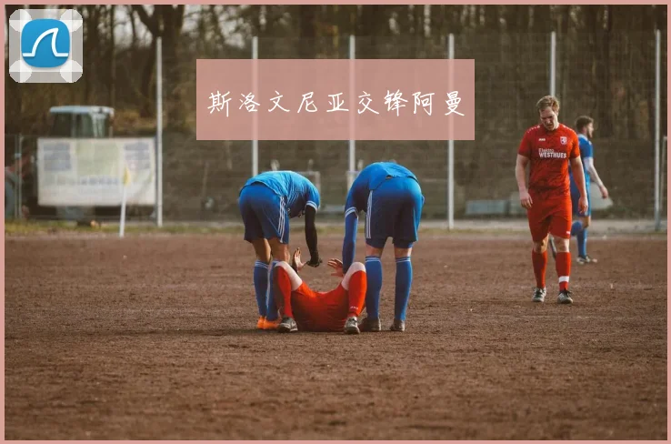 斯洛文尼亚交锋阿曼