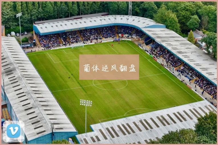 葡体逆风翻盘