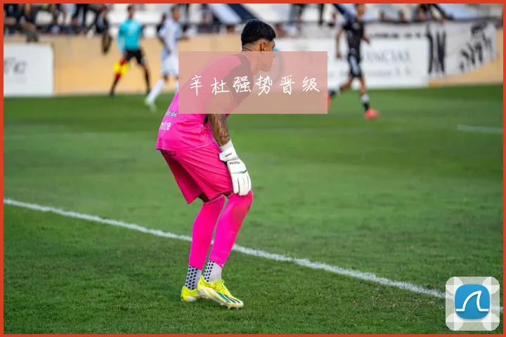 辛杜强势晋级