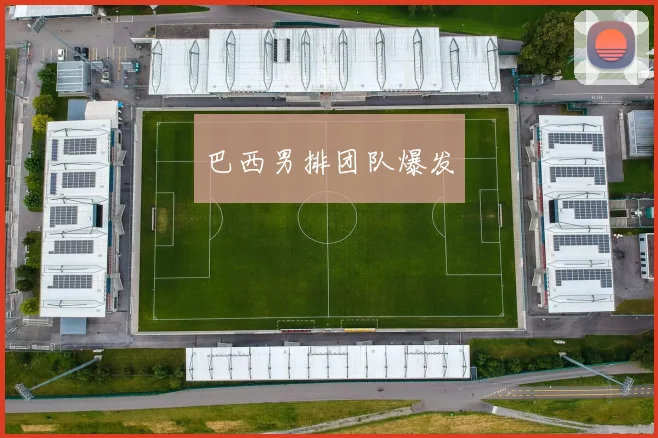 巴西男排团队爆发