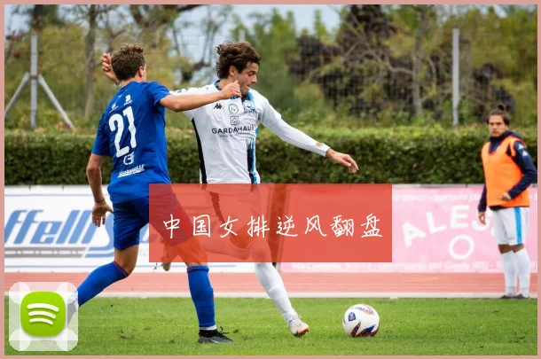 中国女排逆风翻盘