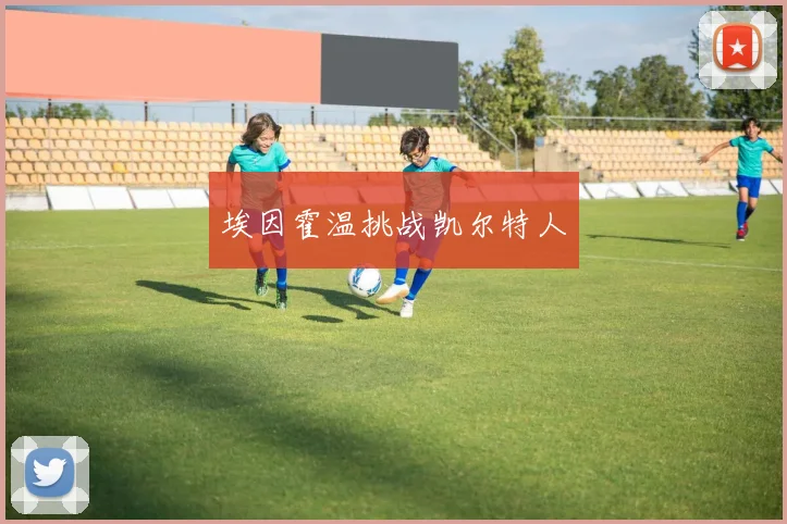 埃因霍温挑战凯尔特人