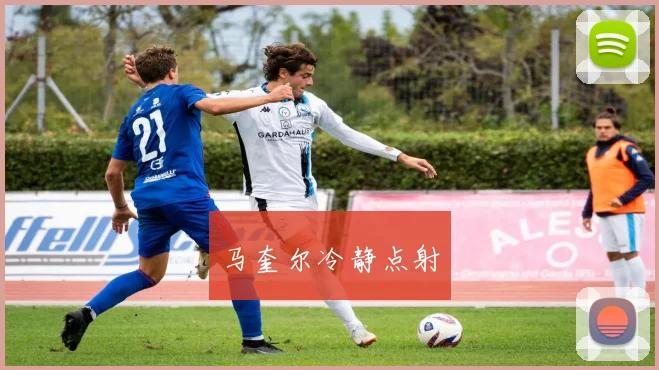 马奎尔冷静点射