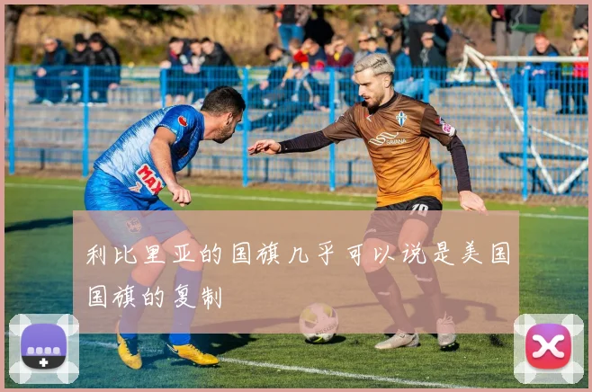 利比里亚的国旗几乎可以说是美国国旗的复制