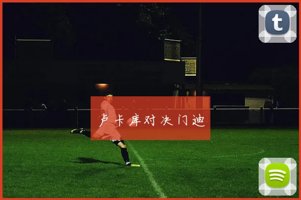 卢卡库对决门迪