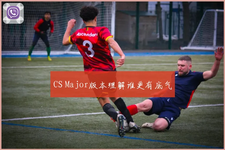 CS Major版本理解谁更有底气