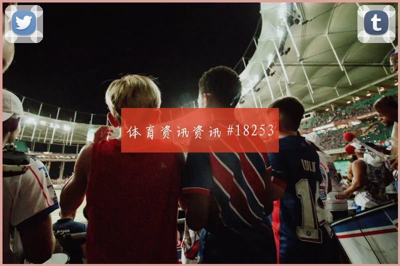 瑞典与荷兰世界杯交锋肋部穿插频率能否持续制造禁区威胁
