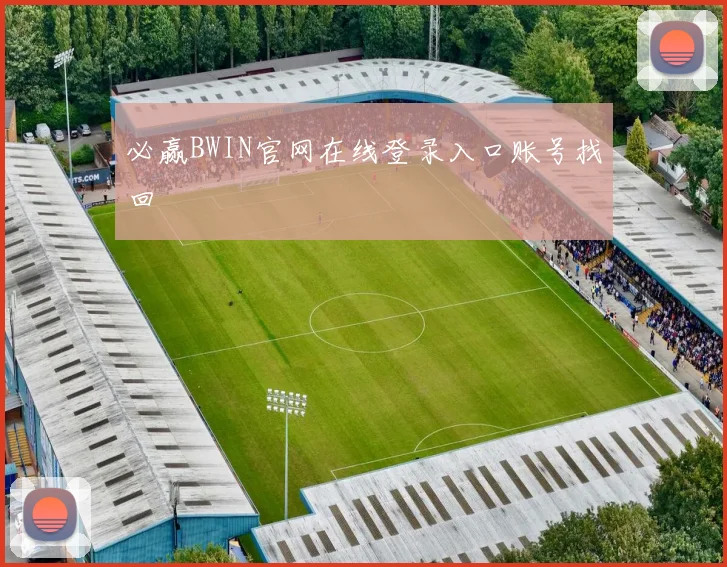 必赢BWIN官网在线登录入口账号找回