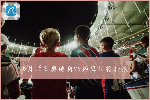 6月16日奥地利vs约旦门将扑救