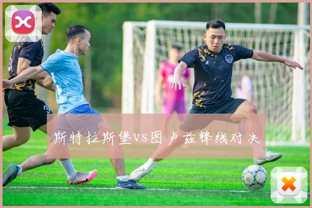 斯特拉斯堡vs图卢兹锋线对决