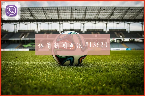 2026世界杯美国巴拉圭赛前盘口前瞻