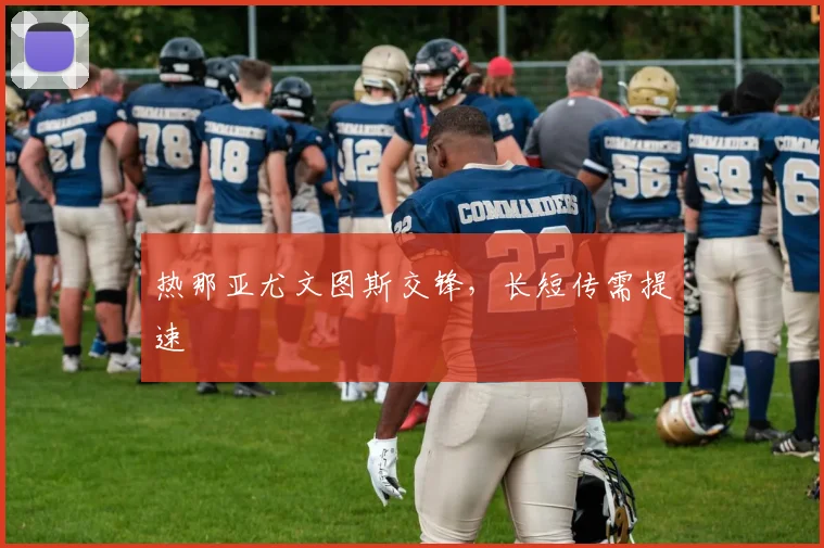 热那亚尤文图斯交锋，长短传需提速