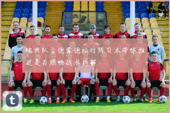 瑞典队古德蒙德松对阵日本带球推进是否顺畅战术拆解
