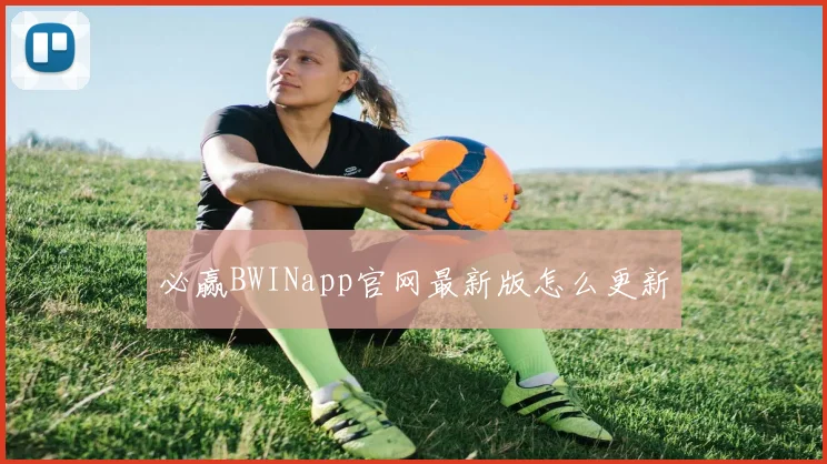 必赢BWINapp官网最新版怎么更新