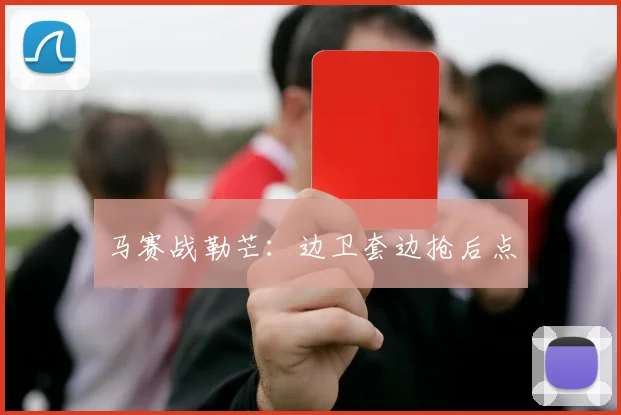 马赛战勒芒:边卫套边抢后点