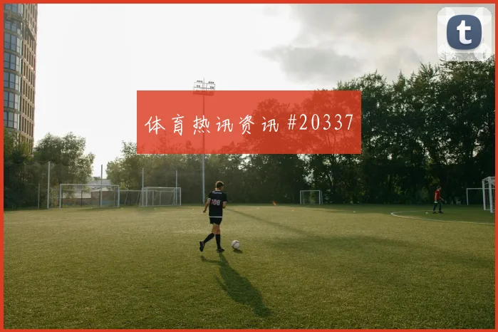 非洲杯客场策略：强队也怕乱
