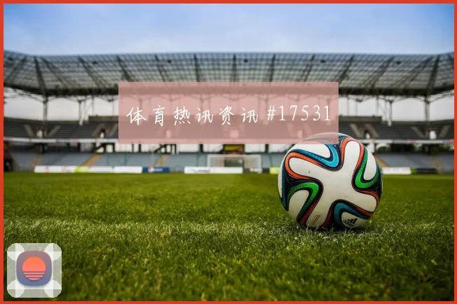 6月19日土耳其对巴拉圭伤停名单